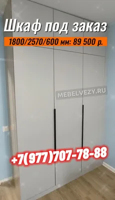 Шкаф арт.sh7 Размер: 1800/2570/600 мм, Цена: 89 500 ₽ под ключ. Телефон: +7(977)707-78-88...